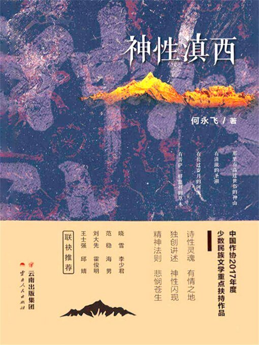 Title details for 神性滇西 by 何永飞 - Available
